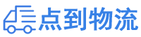 江门物流专线,江门物流公司